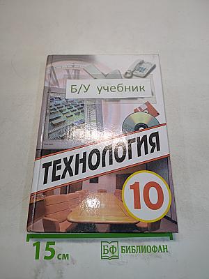 Технология. Учебник для учащихся 10 класса общеобразовательных учреждений