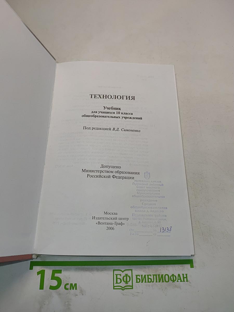 Технология. Учебник для учащихся 10 класса общеобразовательных учреждений
