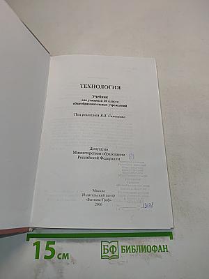 Технология. Учебник для учащихся 10 класса общеобразовательных учреждений