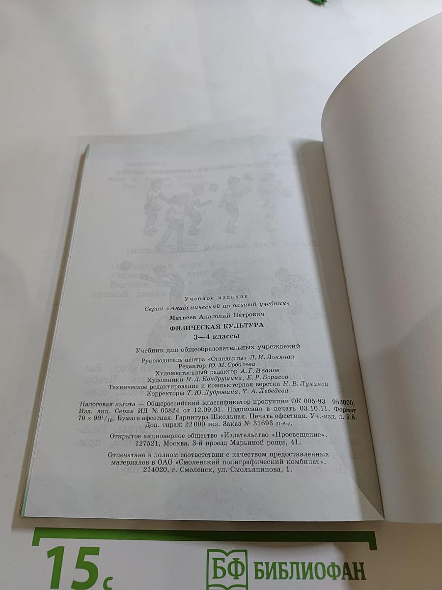 Физическая культура, 3-4 классы