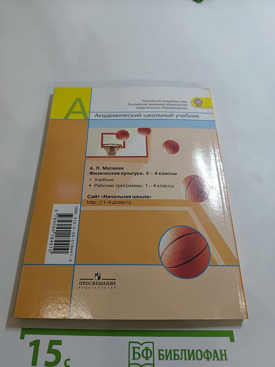 Физическая культура, 3-4 классы