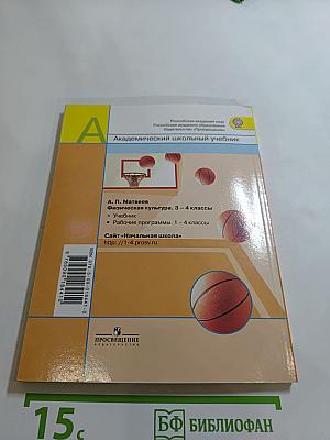 Физическая культура, 3-4 классы