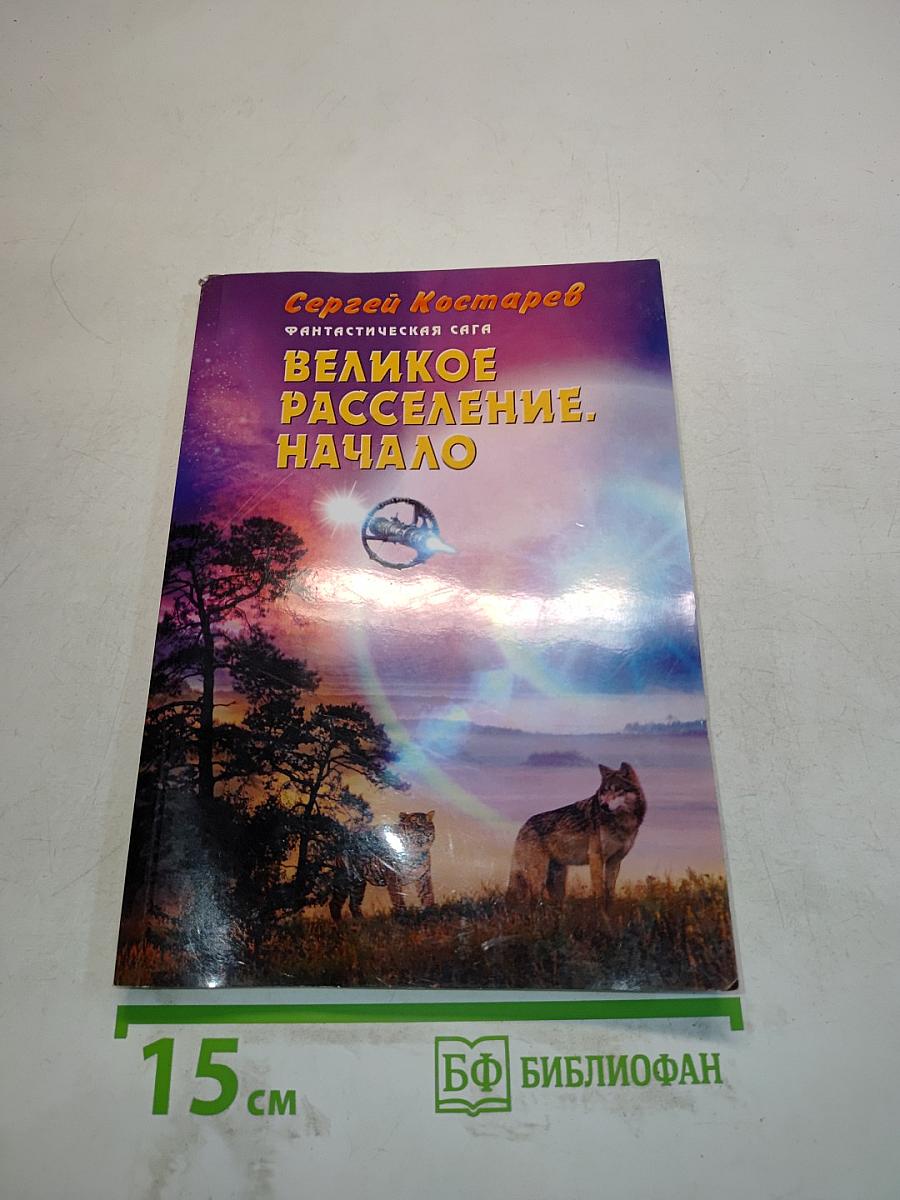 Великое расселение. Начало