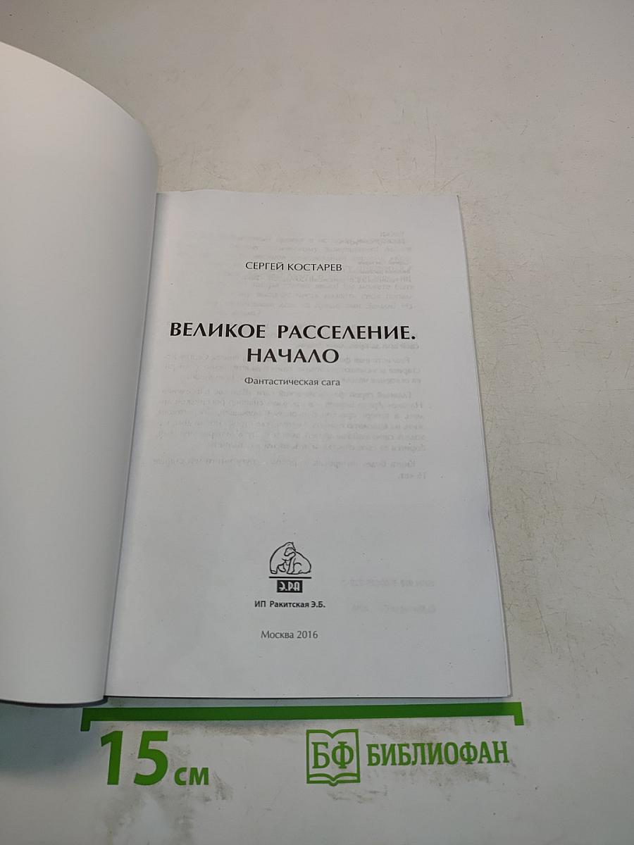 Великое расселение. Начало