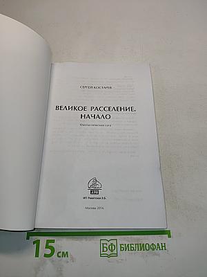 Великое расселение. Начало