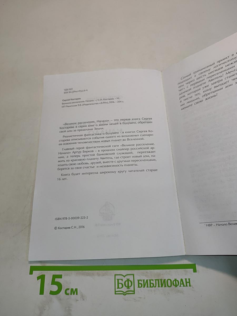 Великое расселение. Начало