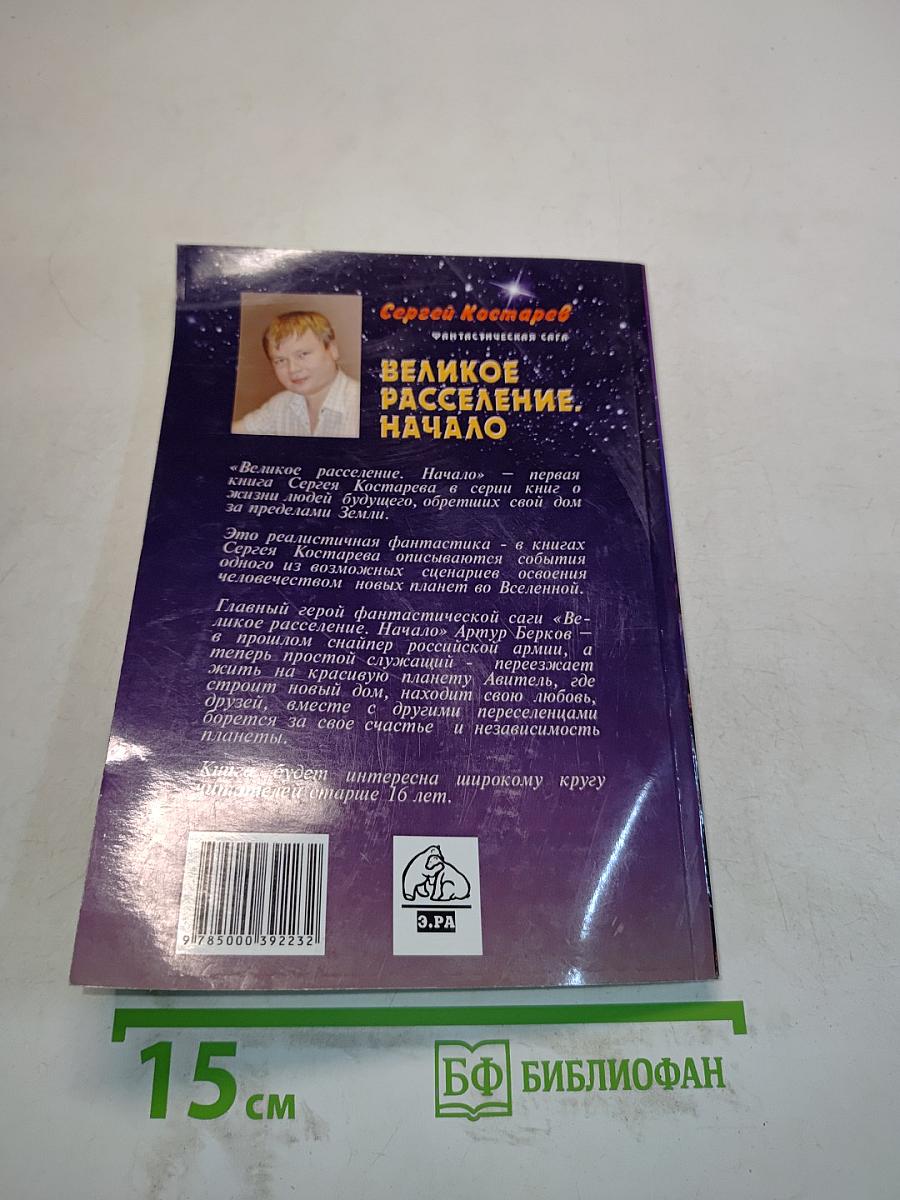 Великое расселение. Начало