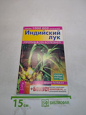Индийский лук против всех болезней