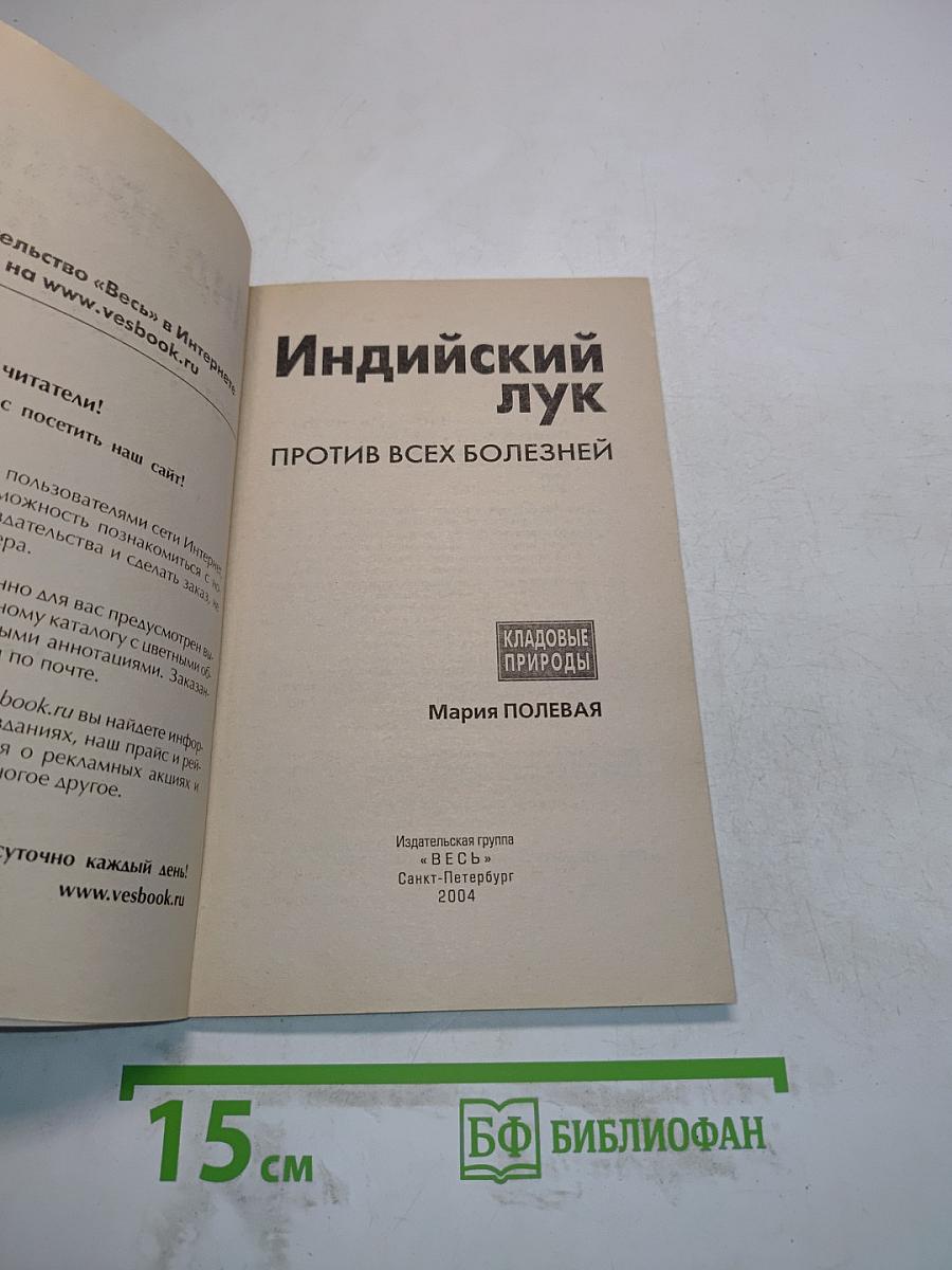 Индийский лук против всех болезней