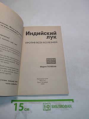Индийский лук против всех болезней