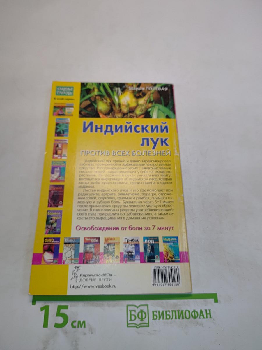 Индийский лук против всех болезней