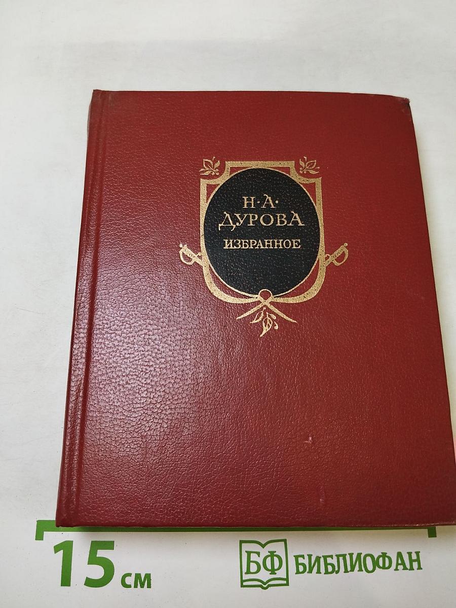 Н.А. Дурова Избранное