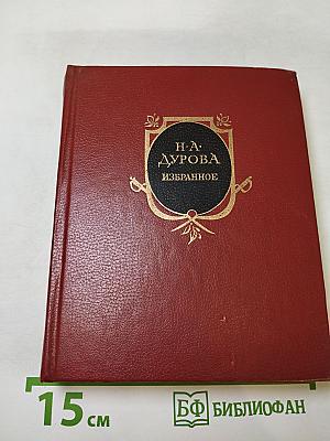 Н.А. Дурова Избранное