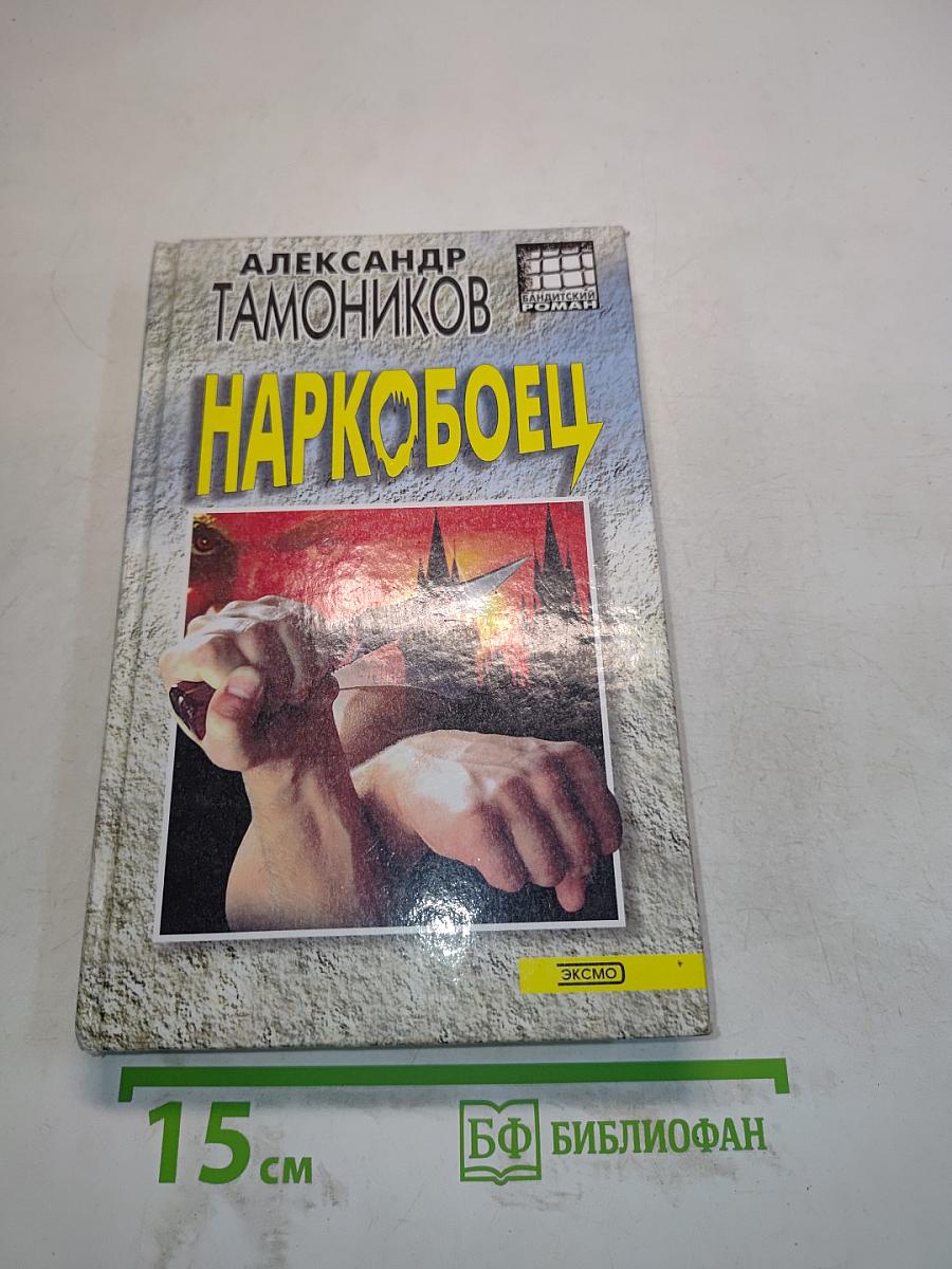Наркобоец