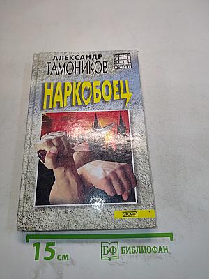 Наркобоец