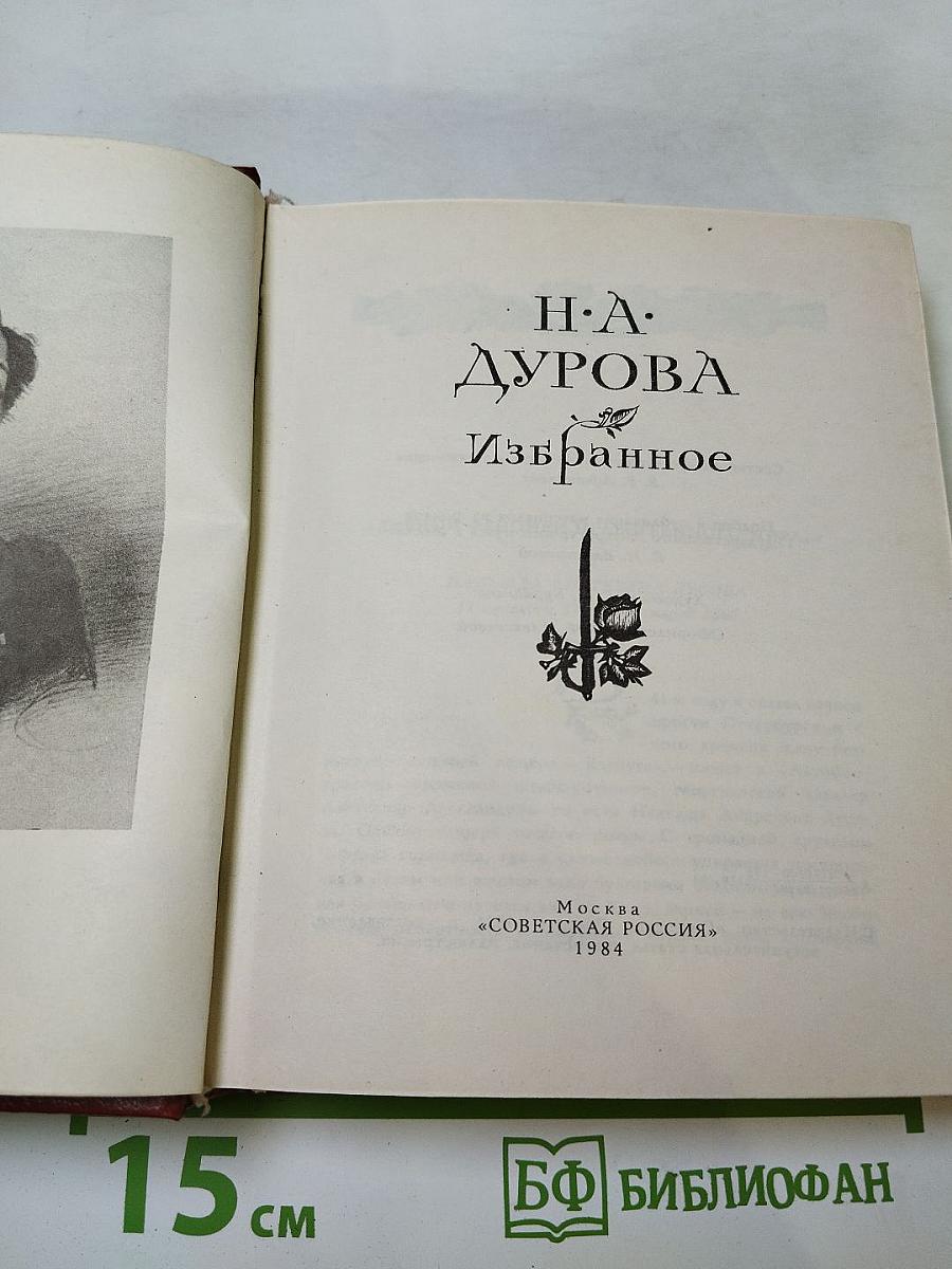 Н.А. Дурова Избранное
