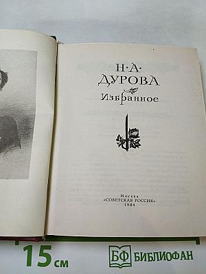 Н.А. Дурова Избранное