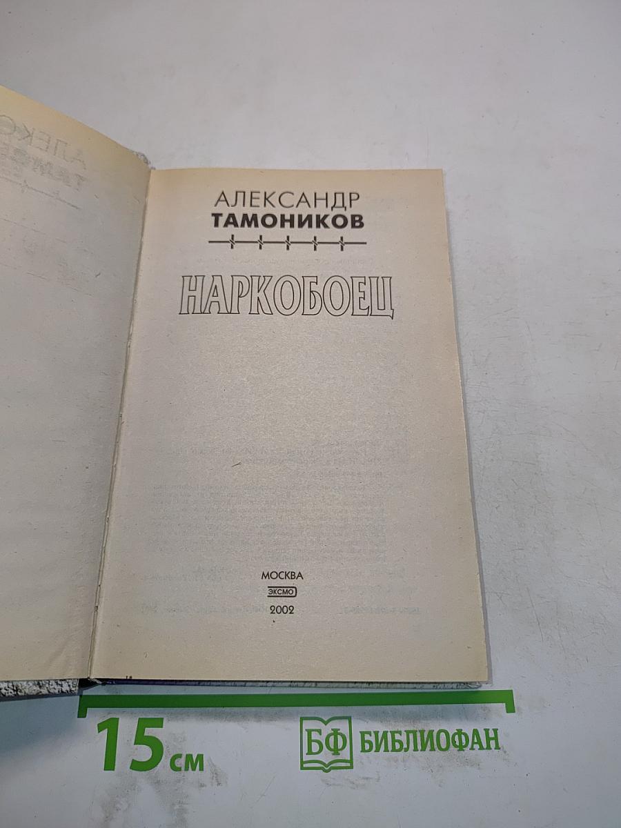 Наркобоец