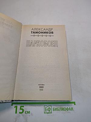 Наркобоец
