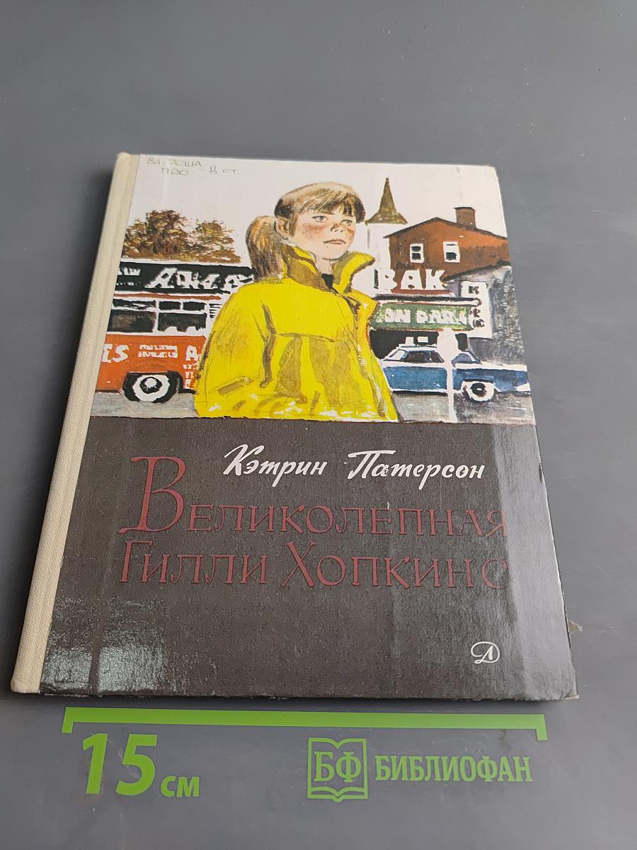Великолепная Гилли Хопкинс