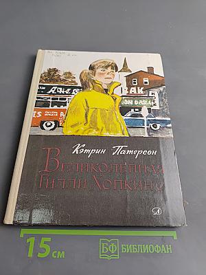 Великолепная Гилли Хопкинс