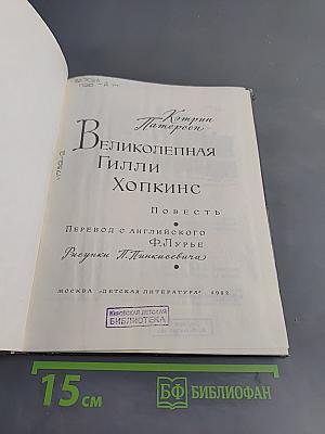 Великолепная Гилли Хопкинс