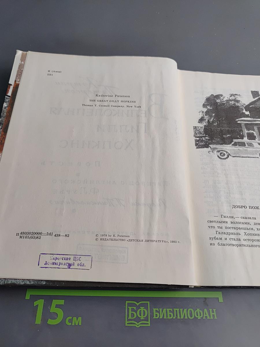 Великолепная Гилли Хопкинс