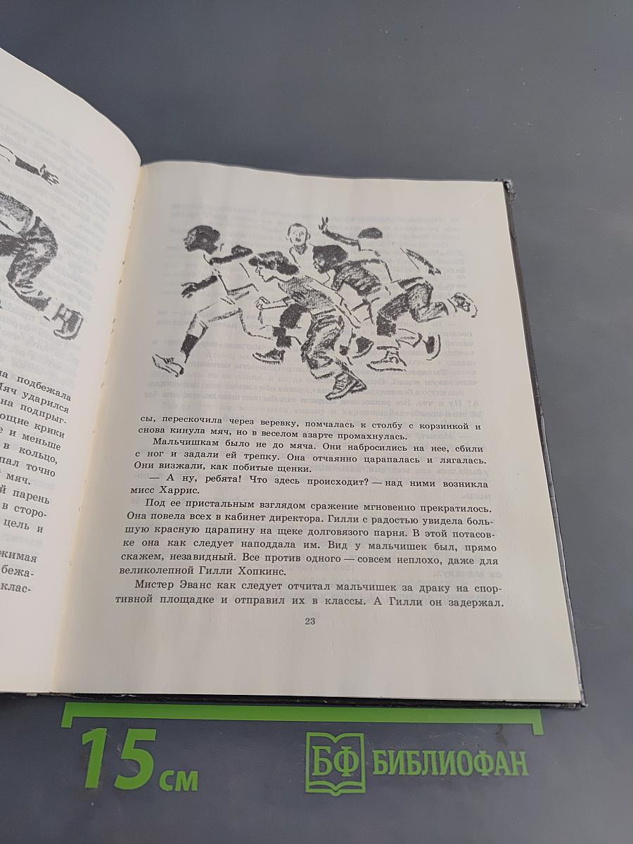 Великолепная Гилли Хопкинс