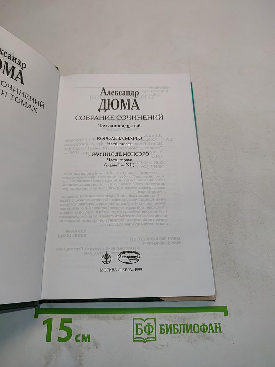 Собрание сочинений. Том одиннадцатый. Королева Марго. Часть вторая