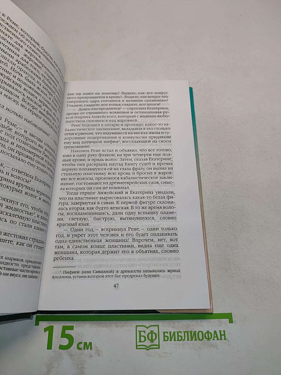 Собрание сочинений. Том одиннадцатый. Королева Марго. Часть вторая