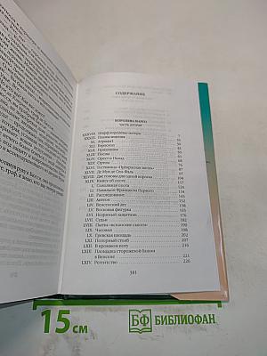 Собрание сочинений. Том одиннадцатый. Королева Марго. Часть вторая