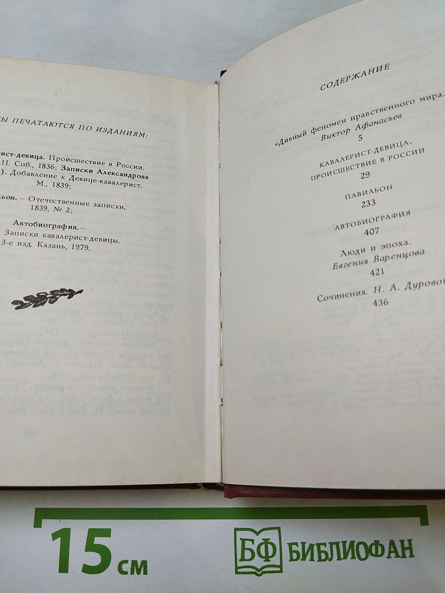 Н.А. Дурова Избранное
