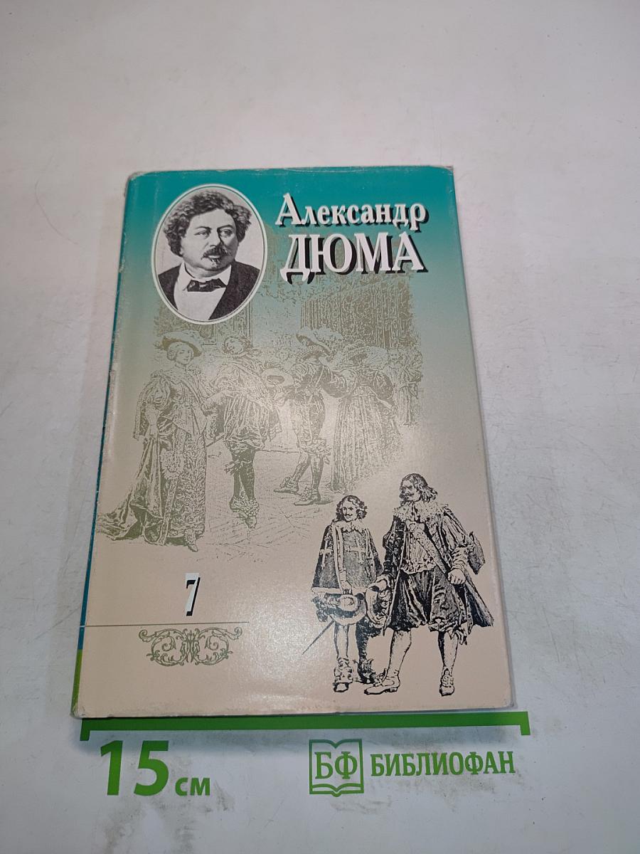 Виконт де Бражелон, или Десять лет спустя. Часть четвертая (главы L-XXXII)