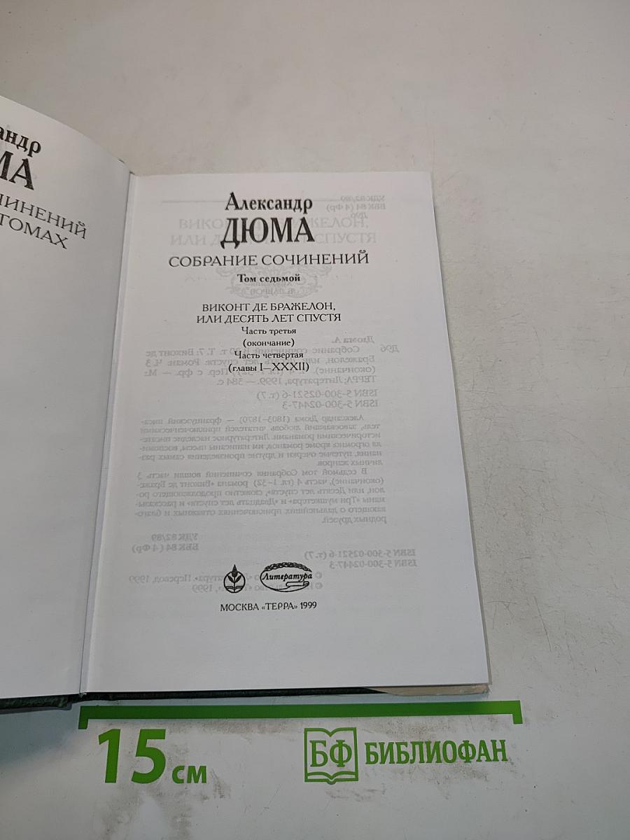 Виконт де Бражелон, или Десять лет спустя. Часть четвертая (главы L-XXXII)
