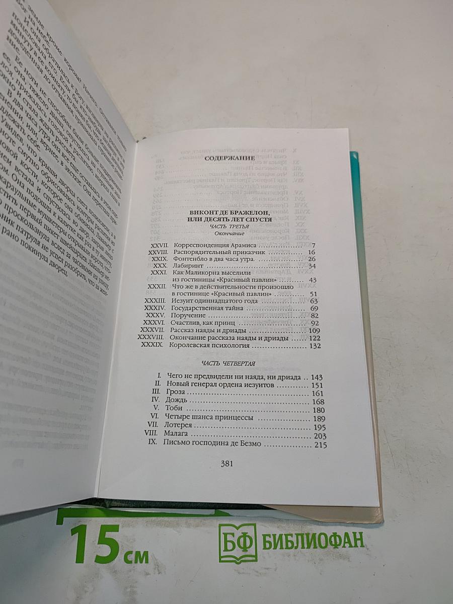 Виконт де Бражелон, или Десять лет спустя. Часть четвертая (главы L-XXXII)