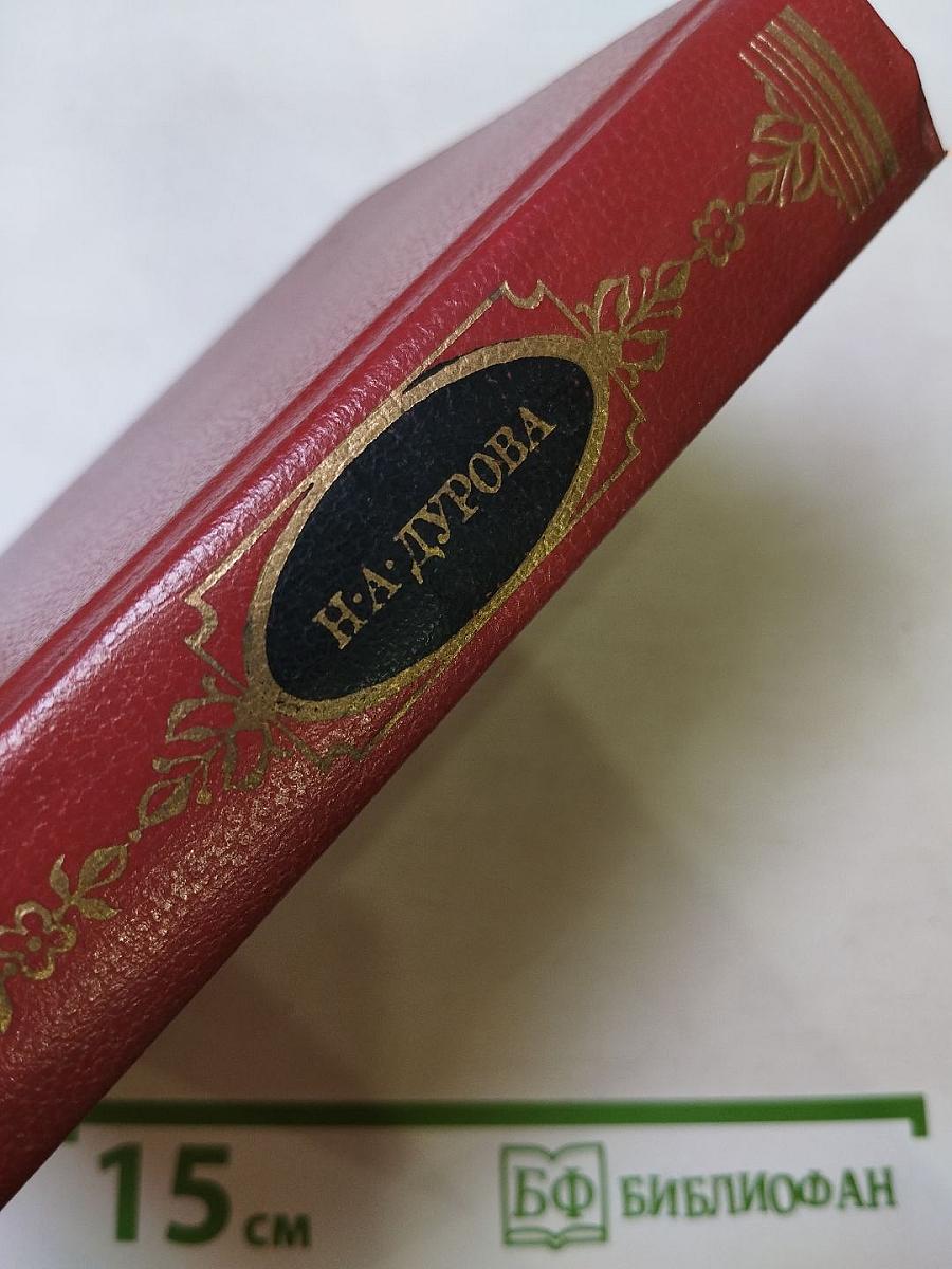 Н.А. Дурова Избранное
