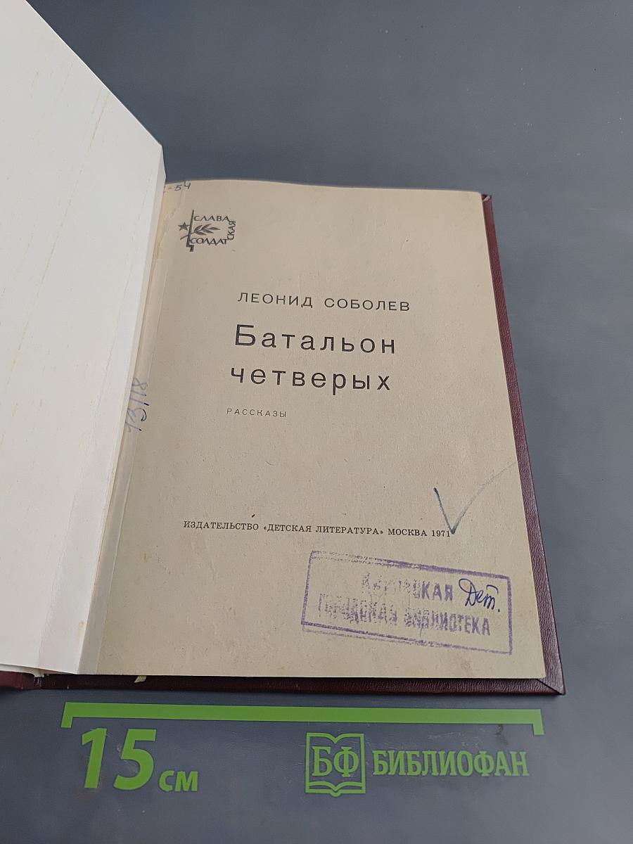 Батальон четырех