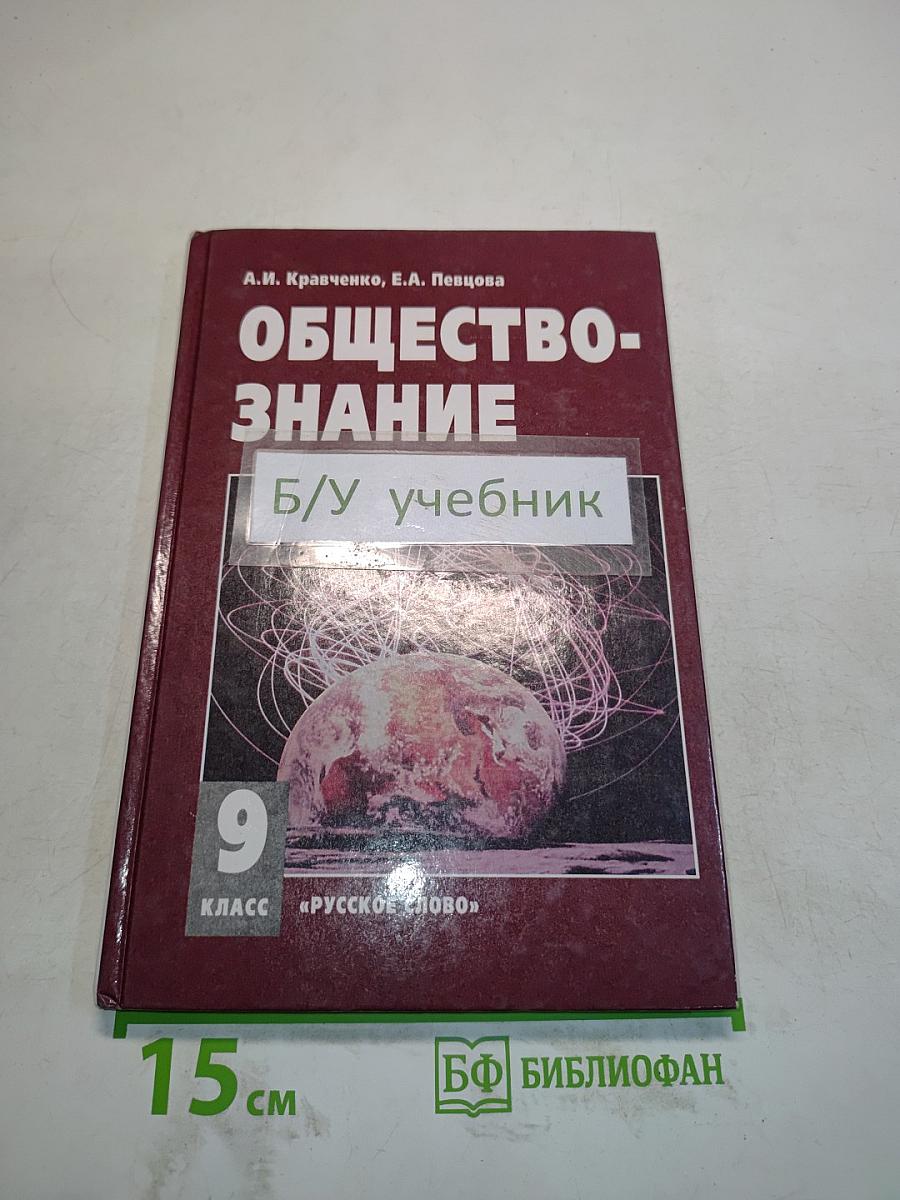 Обществознание. Учебник для 9 класса. Часть II