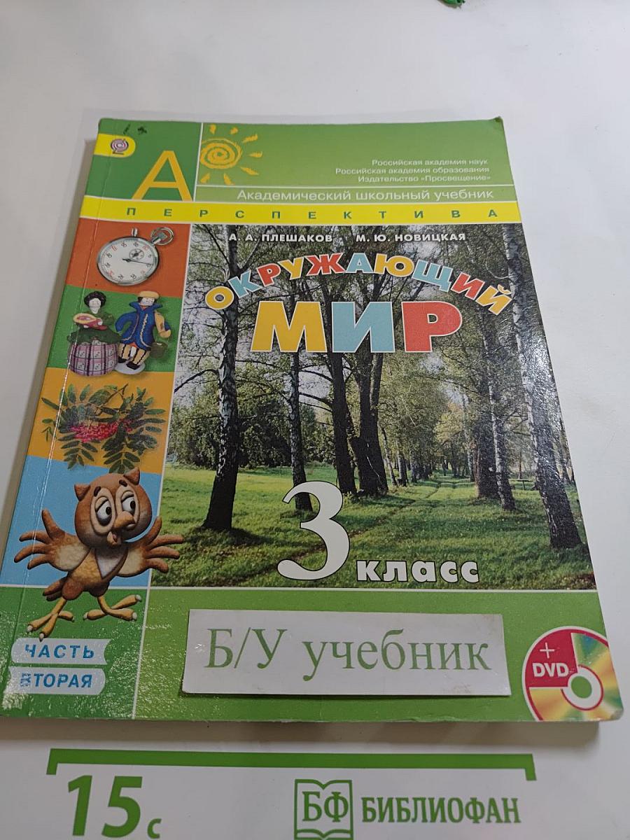Окружающий мир 3 класс, Часть 2
