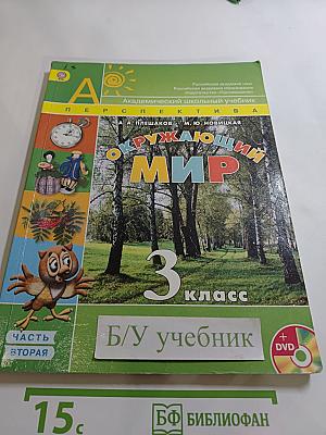 Окружающий мир 3 класс, Часть 2