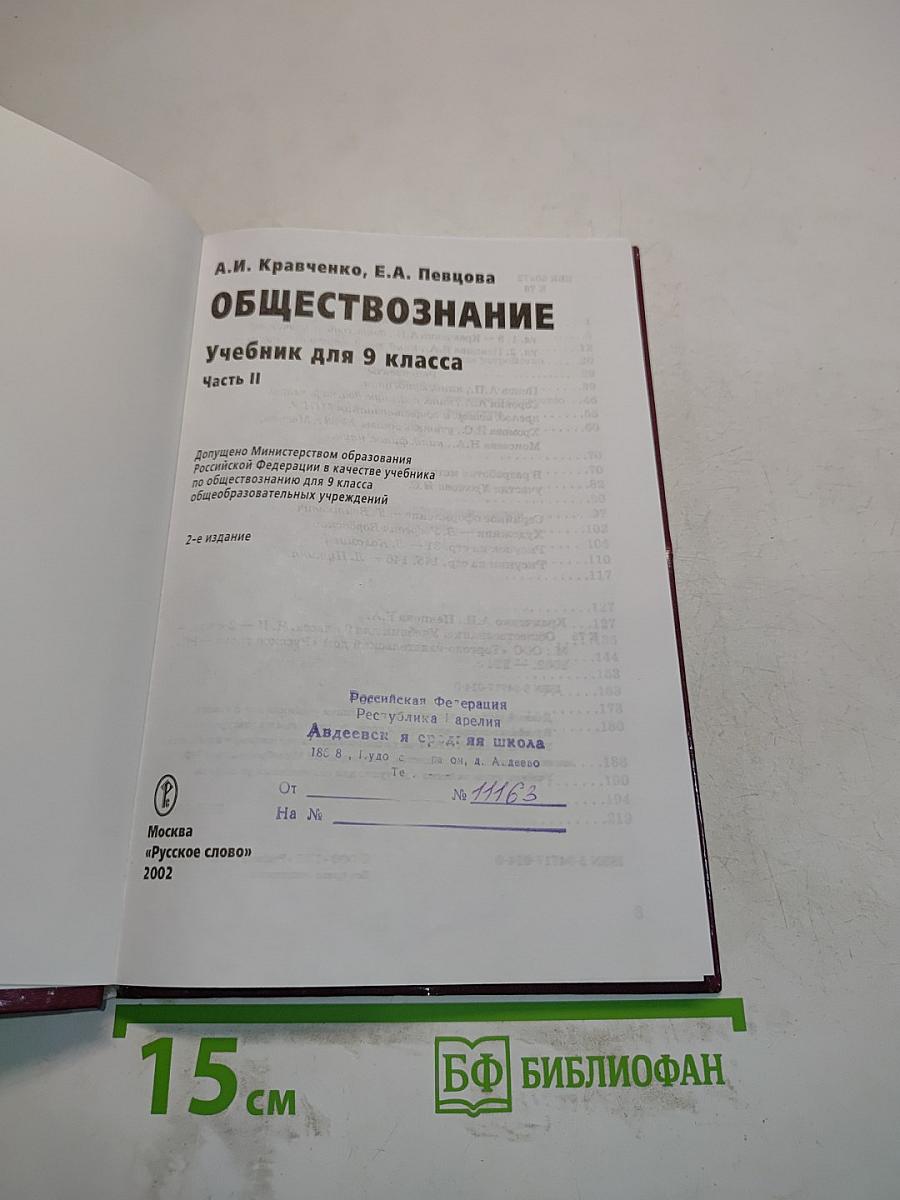 Обществознание. Учебник для 9 класса. Часть II