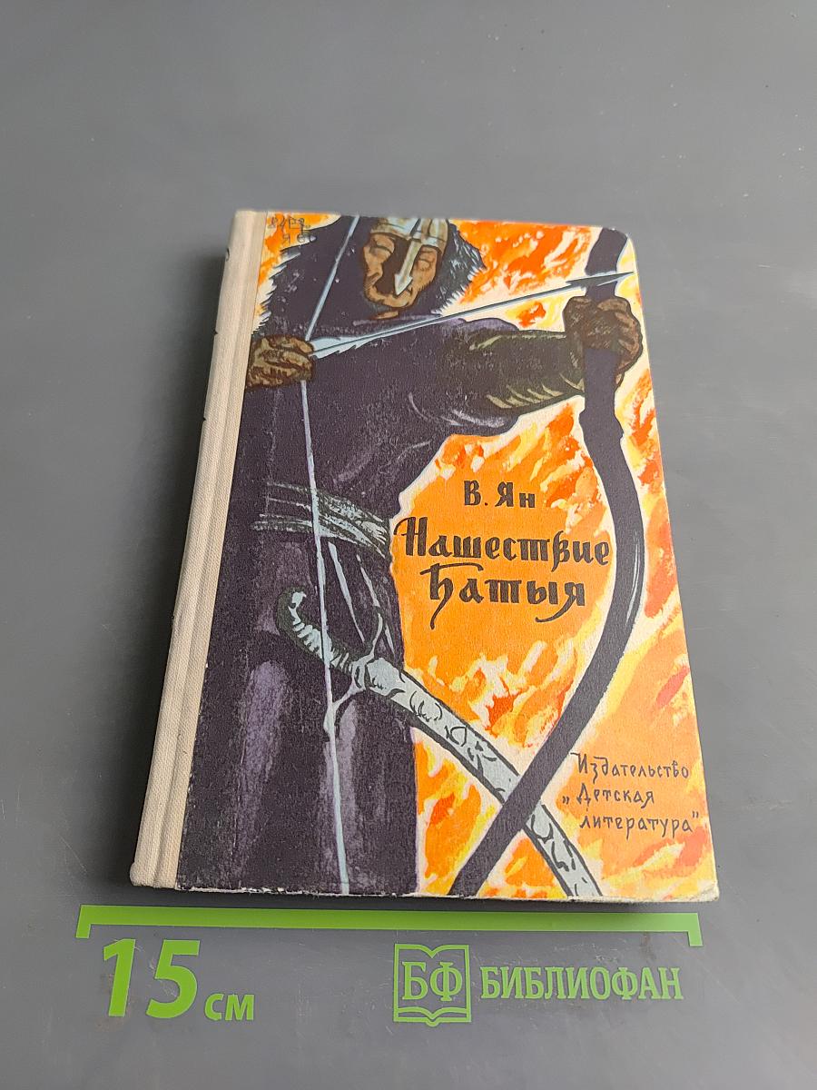 Нашествие Батыя