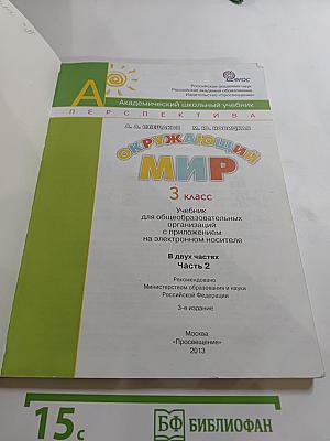 Окружающий мир 3 класс, Часть 2