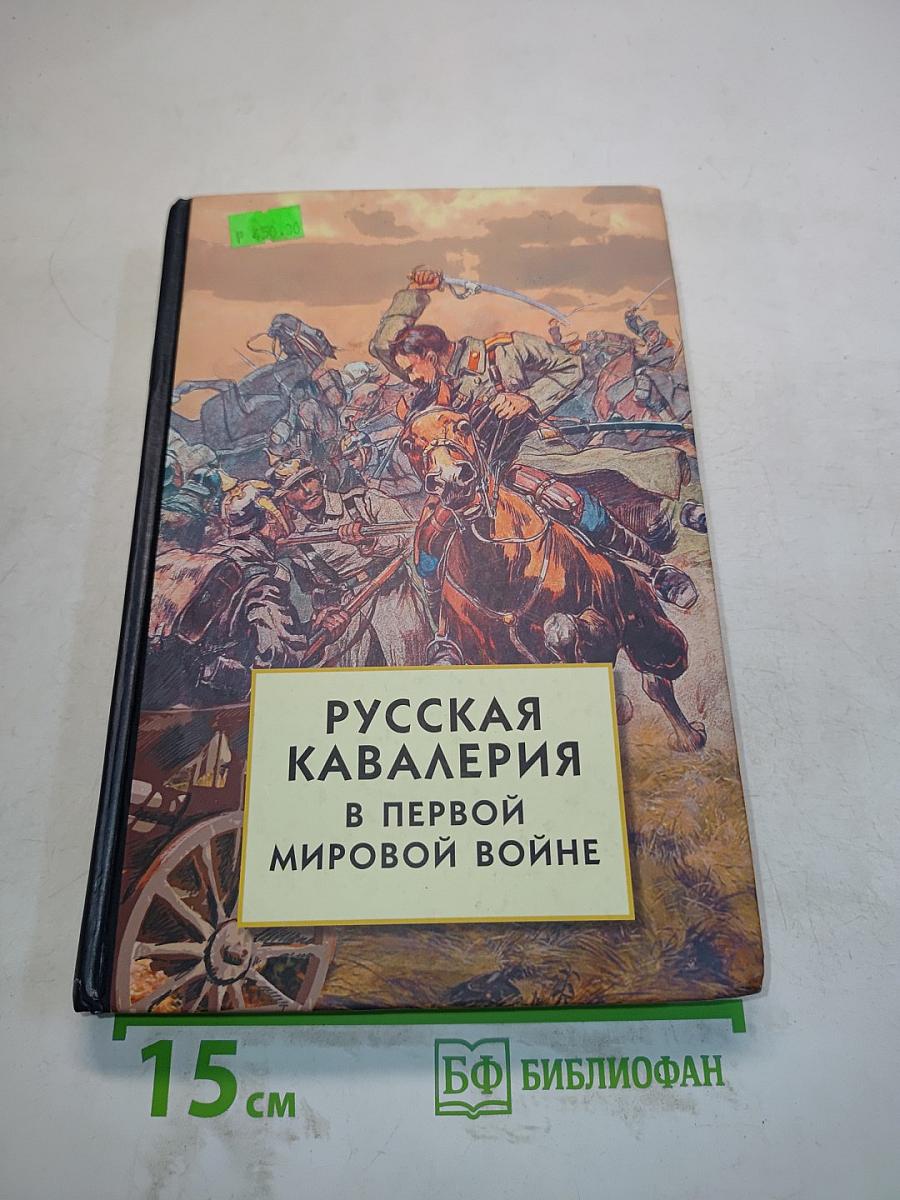 Русская кавалерия в Первой мировой войне