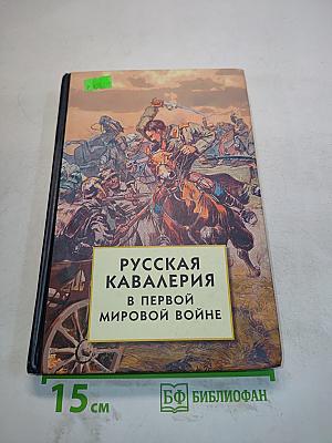 Русская кавалерия в Первой мировой войне