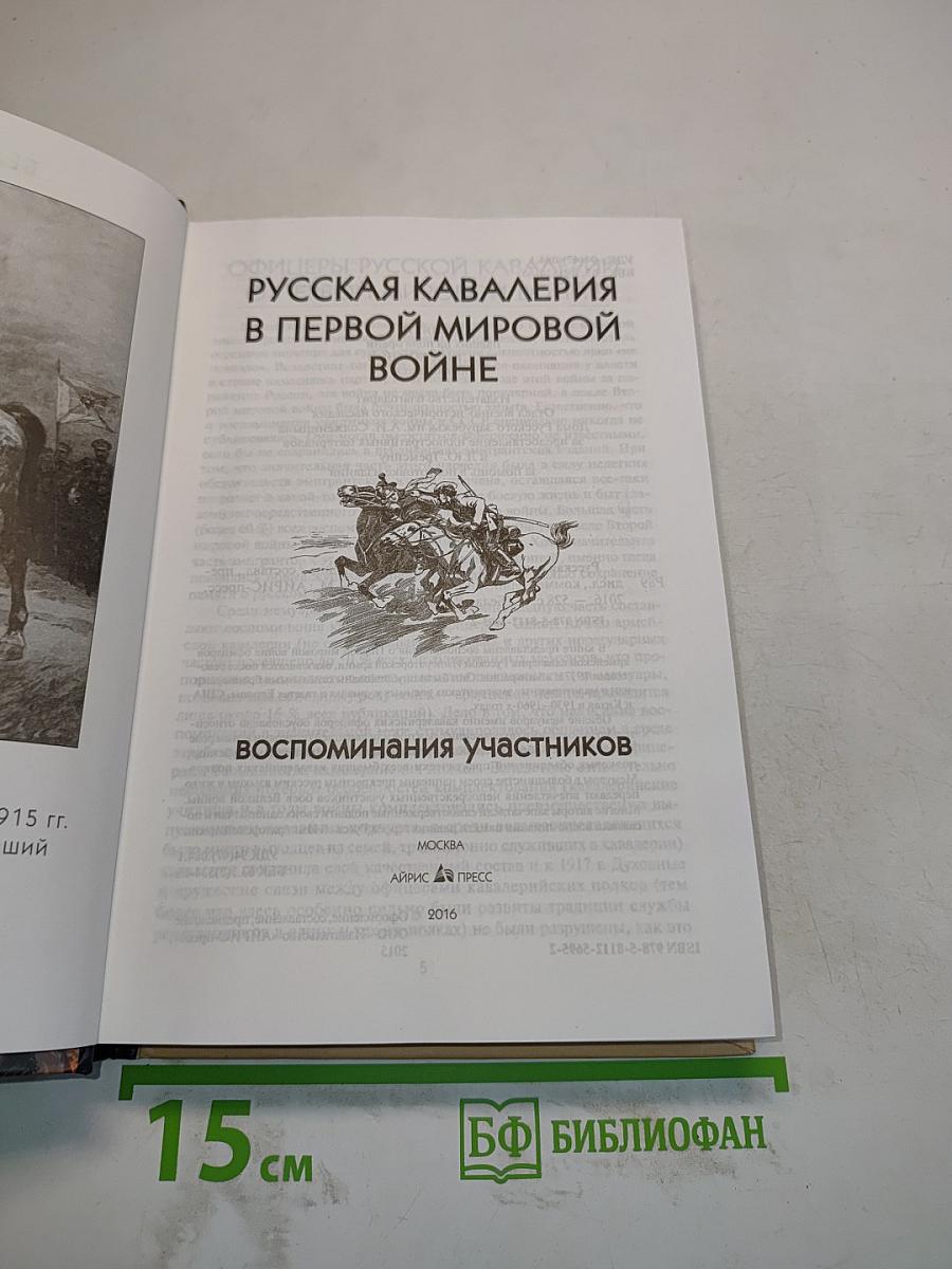 Русская кавалерия в Первой мировой войне