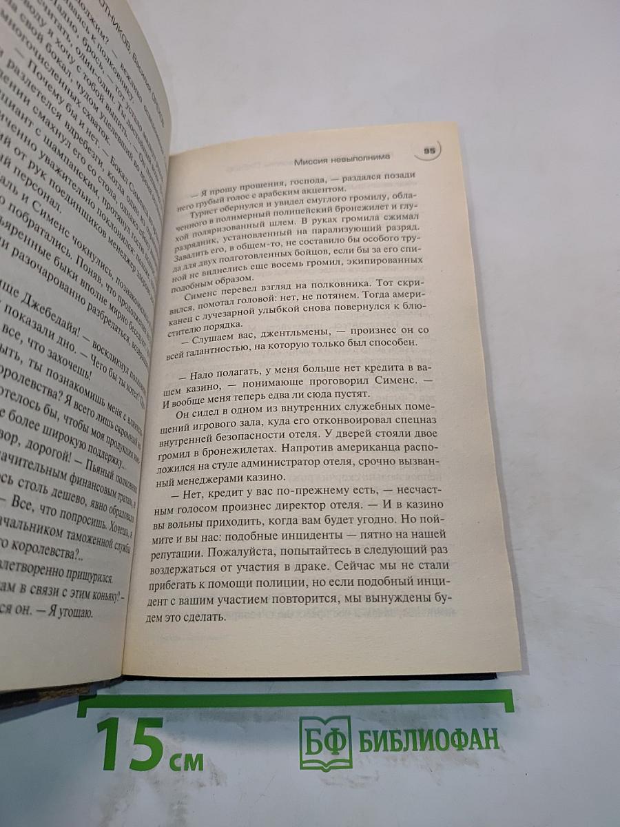 Миссия невыполнима