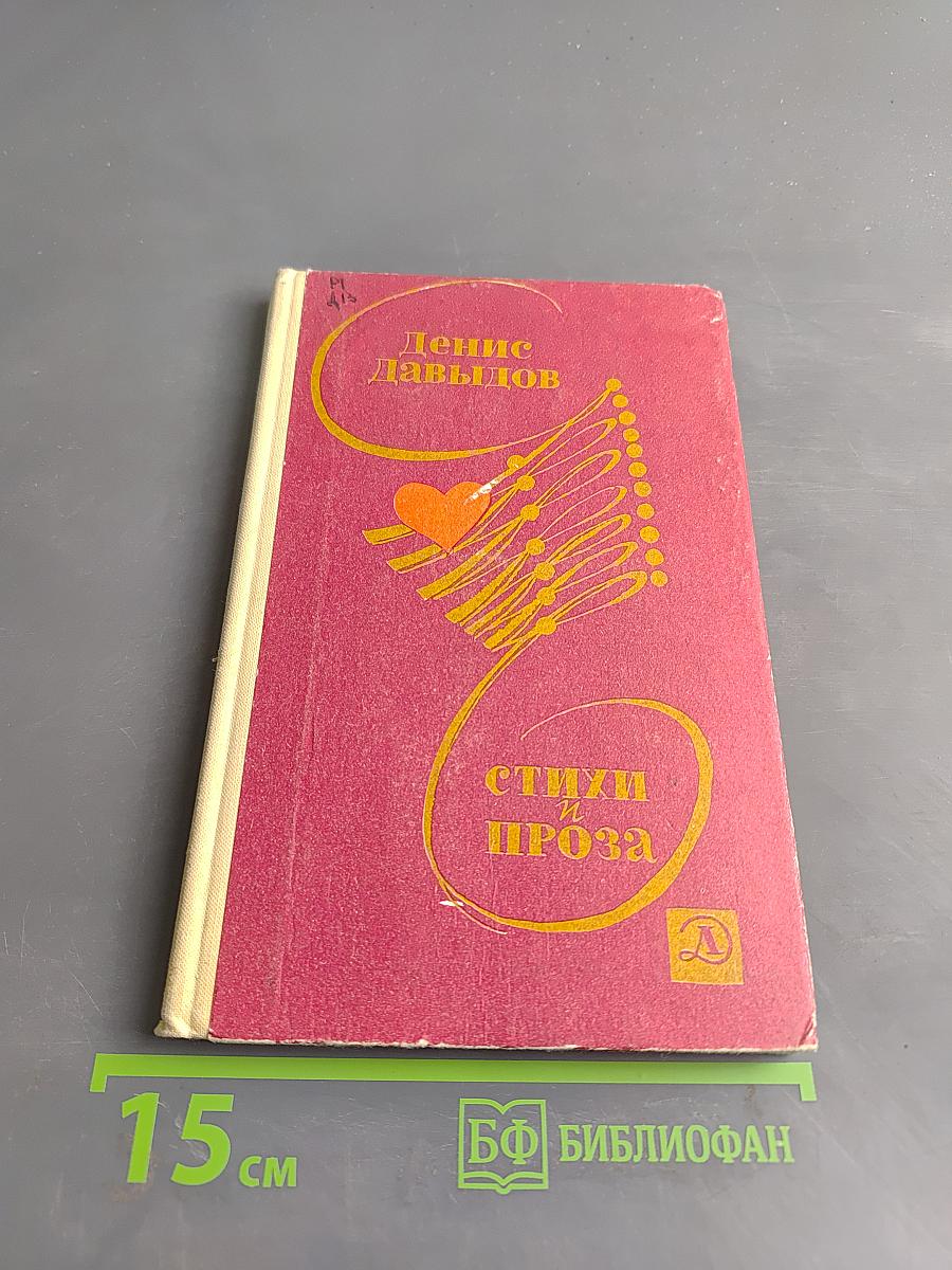 Стихи и проза