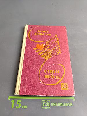 Стихи и проза