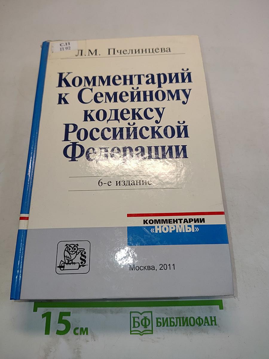 Комментарий к Семейному кодексу Российской Федерации